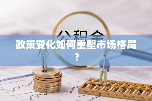 玉山政策变化如何重塑市场格局？