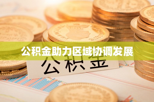玉山公积金助力区域协调发展