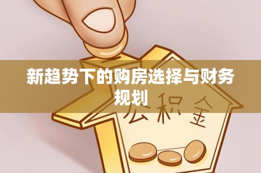 玉山新趋势下的购房选择与财务规划