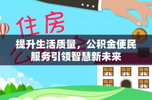 玉山提升生活质量，公积金便民服务引领智慧新未来