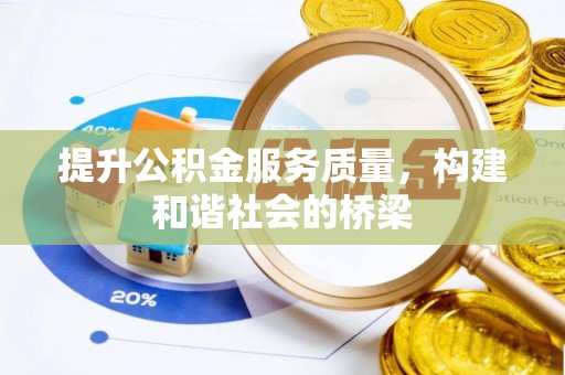 玉山提升公积金服务质量，构建和谐社会的桥梁