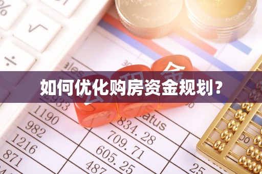 玉山如何优化购房资金规划？