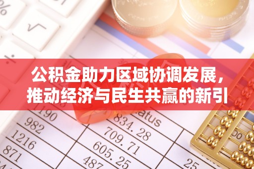 玉山公积金助力区域协调发展，推动经济与民生共赢的新引擎
