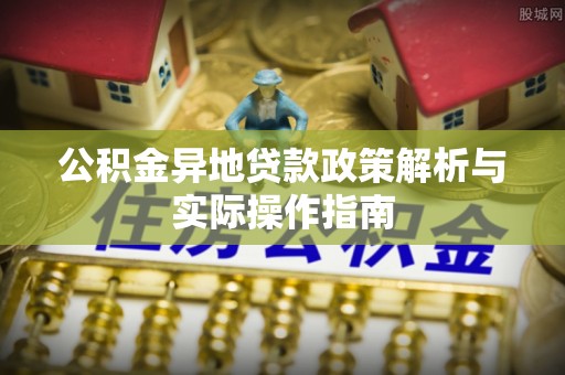玉山公积金异地贷款政策解析与实际操作指南