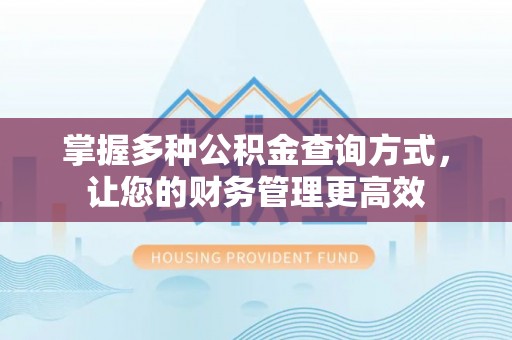 玉山掌握多种公积金查询方式，让您的财务管理更高效