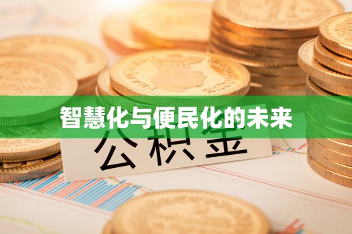 玉山智慧化与便民化的未来
