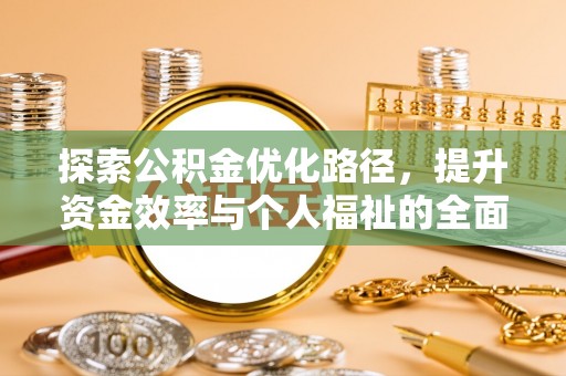 玉山探索公积金优化路径，提升资金效率与个人福祉的全面解析