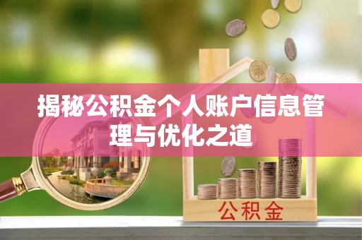 玉山揭秘公积金个人账户信息管理与优化之道