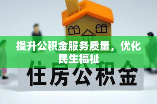 玉山提升公积金服务质量，优化民生福祉