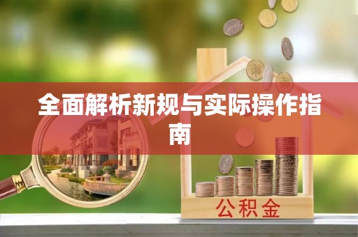 玉山全面解析新规与实际操作指南
