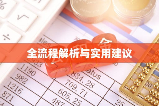 玉山全流程解析与实用建议