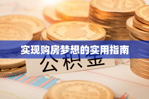 玉山实现购房梦想的实用指南