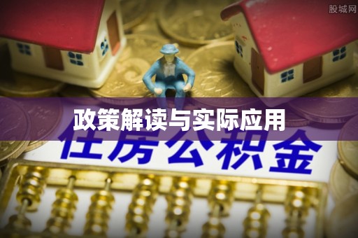玉山政策解读与实际应用