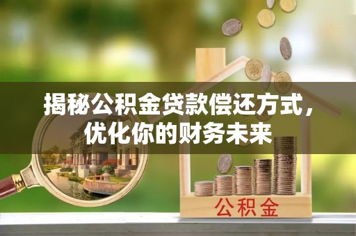 玉山揭秘公积金贷款偿还方式，优化你的财务未来