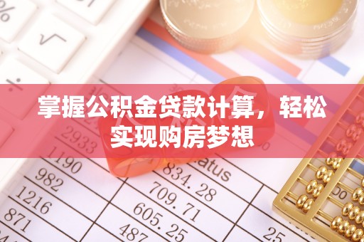 玉山掌握公积金贷款计算，轻松实现购房梦想