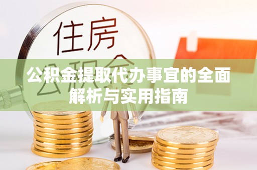 玉山公积金提取代办事宜的全面解析与实用指南