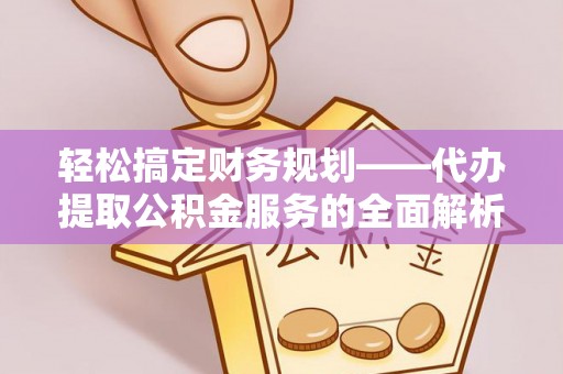 玉山轻松搞定财务规划——代办提取公积金服务的全面解析