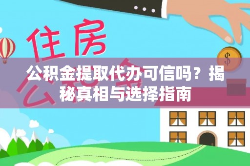 玉山公积金提取代办可信吗？揭秘真相与选择指南