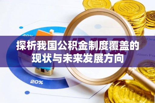 玉山探析我国公积金制度覆盖的现状与未来发展方向