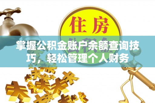 玉山掌握公积金账户余额查询技巧，轻松管理个人财务