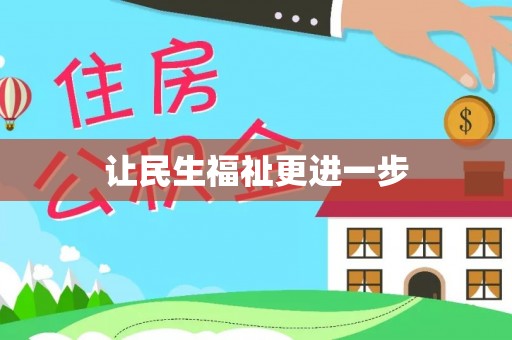 玉山让民生福祉更进一步