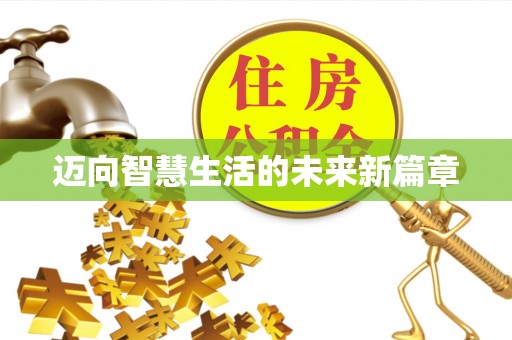 玉山迈向智慧生活的未来新篇章
