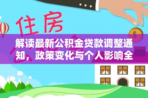 玉山解读最新公积金贷款调整通知，政策变化与个人影响全解析