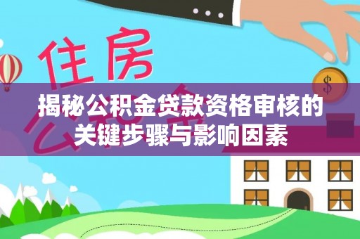玉山揭秘公积金贷款资格审核的关键步骤与影响因素