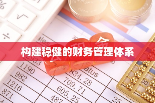 玉山构建稳健的财务管理体系