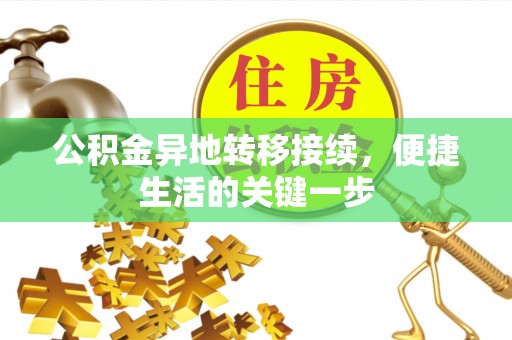 玉山公积金异地转移接续，便捷生活的关键一步