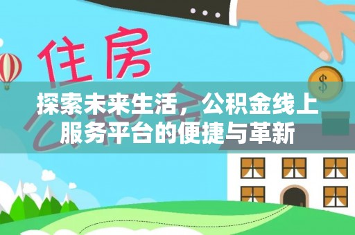 玉山探索未来生活，公积金线上服务平台的便捷与革新