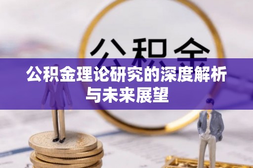 玉山公积金理论研究的深度解析与未来展望