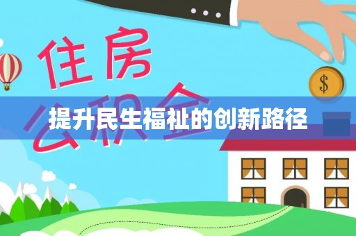 玉山提升民生福祉的创新路径