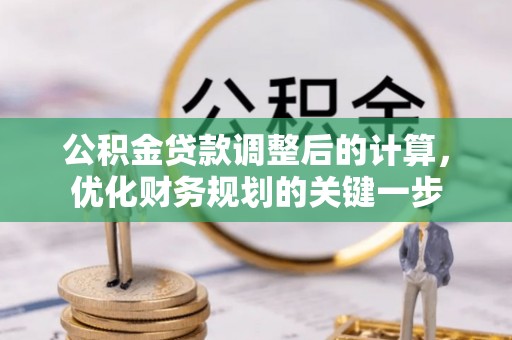 玉山公积金贷款调整后的计算，优化财务规划的关键一步