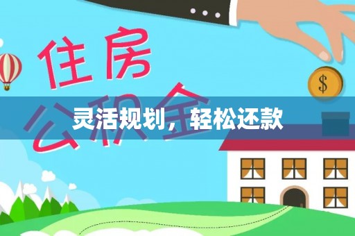 玉山灵活规划，轻松还款