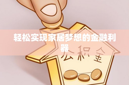 玉山轻松实现家居梦想的金融利器
