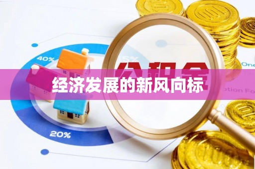 玉山经济发展的新风向标
