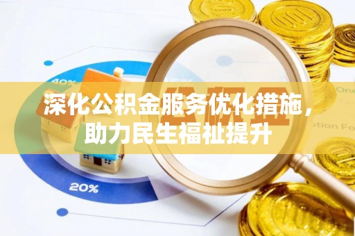玉山深化公积金服务优化措施，助力民生福祉提升