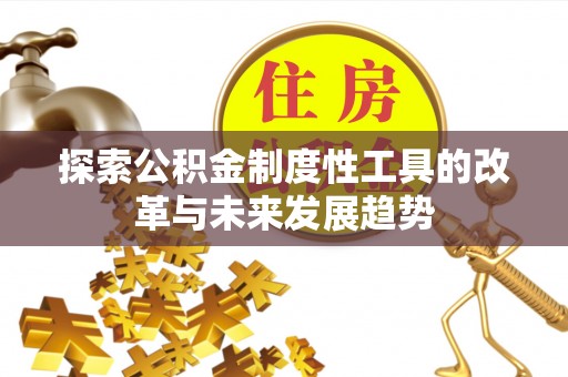 玉山探索公积金制度性工具的改革与未来发展趋势
