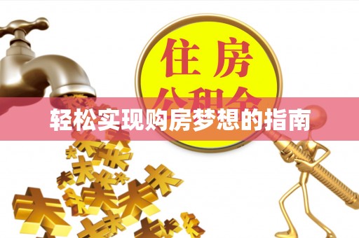 玉山轻松实现购房梦想的指南