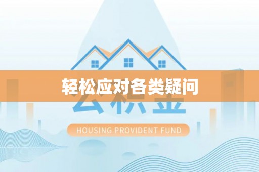 玉山轻松应对各类疑问