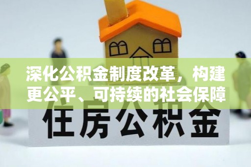 玉山深化公积金制度改革，构建更公平、可持续的社会保障体系