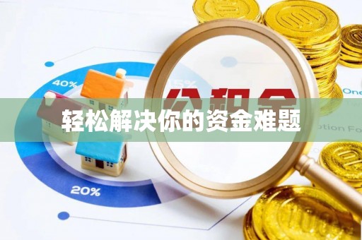 玉山轻松解决你的资金难题