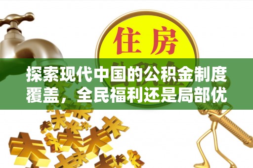 玉山探索现代中国的公积金制度覆盖，全民福利还是局部优势？