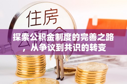 玉山探索公积金制度的完善之路，从争议到共识的转变