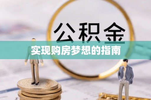 玉山实现购房梦想的指南