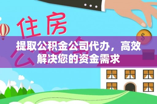 玉山提取公积金公司代办，高效解决您的资金需求