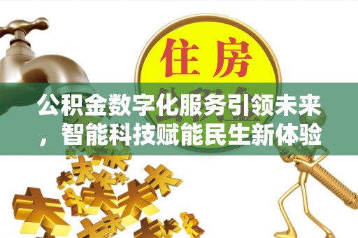 玉山公积金数字化服务引领未来，智能科技赋能民生新体验