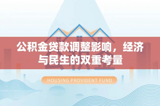 玉山公积金贷款调整影响，经济与民生的双重考量