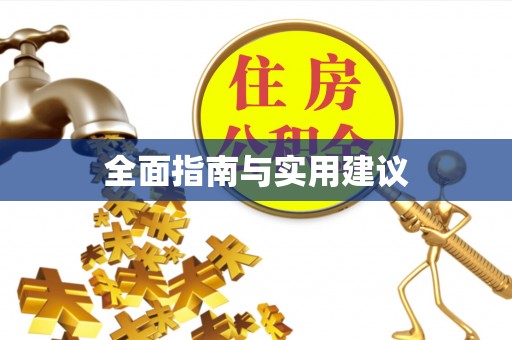 玉山全面指南与实用建议